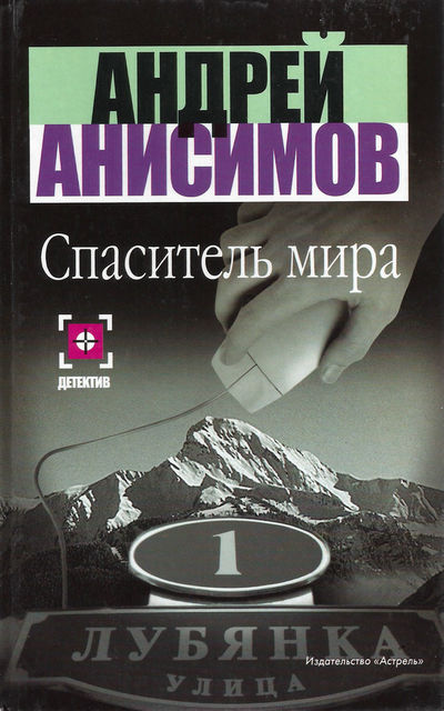 Спаситель мира, Андрей Анисимов