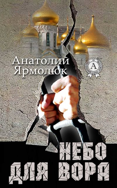 Небо для вора, Анатолий Ярмолюк