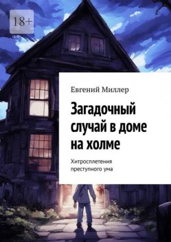 Загадочный случай в доме на холме. Хитросплетения преступного ума, Evgeniy Miller