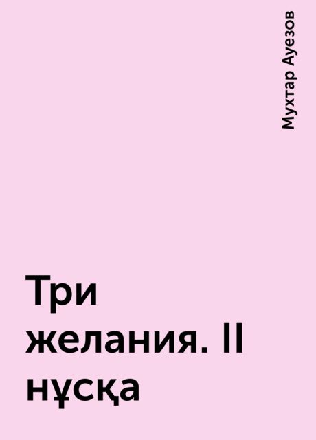 Три желания. II нұсқа, Мухтар Ауезов