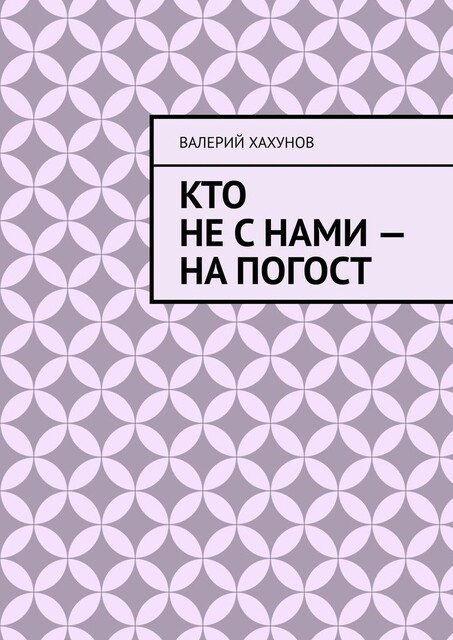 Кто не с нами — на погост, Валерий Хахунов