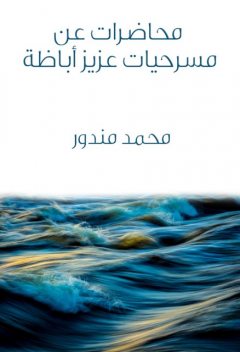 محاضرات عن مسرحيات عزيز أباظة, محمد مندور