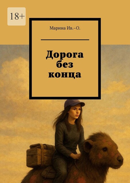 Дорога без конца, Марина Ив. –О.