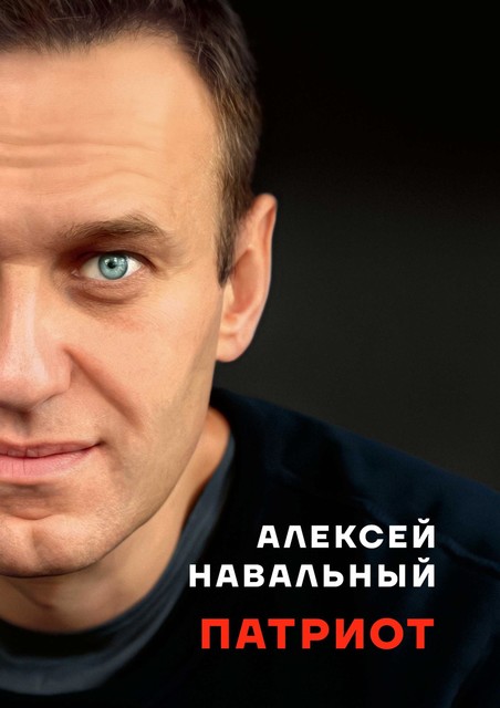 Патриот, Алексей Навальный