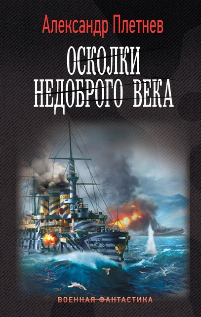 Осколки недоброго века, Александр Плетнёв