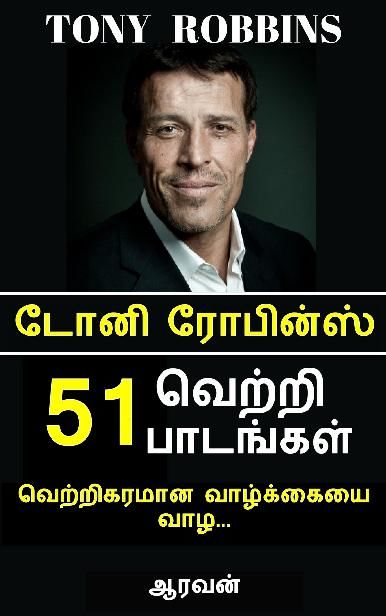 Tony Robbins 51 VETRI PAADANGAL: Successful Lessons from Tony Robbins (Tamil Edition), AARAVAN P