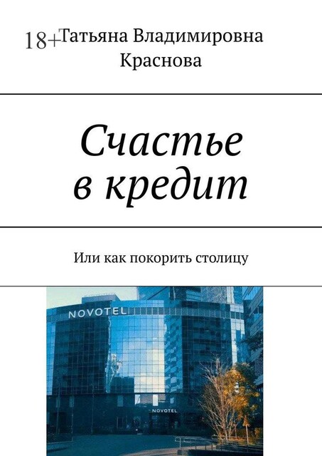Счастье в кредит. Или как покорить столицу, Татьяна Краснова