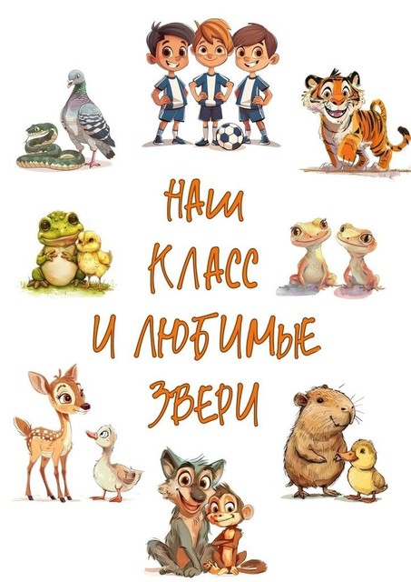 Наш класс и любимые звери, Полина Федорова, Александр Рудаков, Василий Горшенин, Мария Сидорова, Никита Гапотченко, София Зельман, Тимур Солнечный, Филипп Калитин