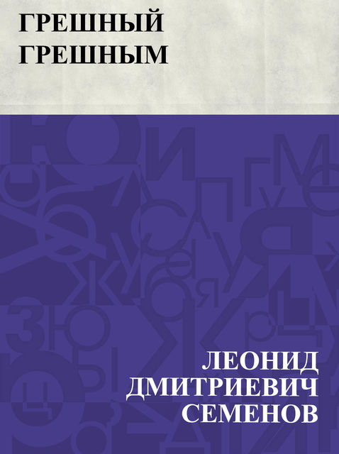 Greshnyj greshnym, Леонид Семенов
