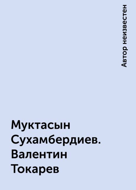 Муктасын Сухамбердиев. Валентин Токарев, 
