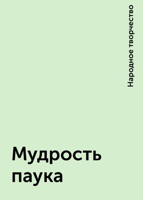 Мудрость паука, Народное творчество