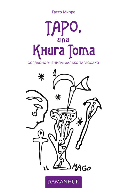 Таро, или Книга Тота, Гатто Мирра
