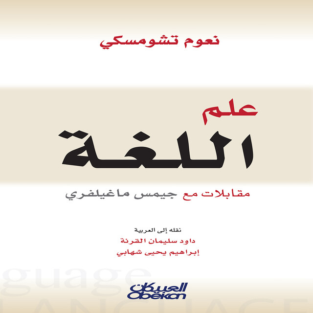 علم اللغة – مقابلات مع جيمس ماغيلفري, نعوم تشومسكي