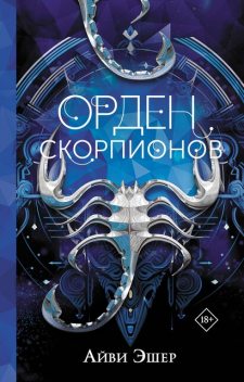 Орден Скорпионов, Айви Эшер