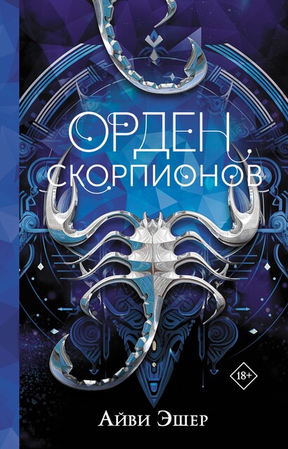 Орден Скорпионов, Айви Эшер