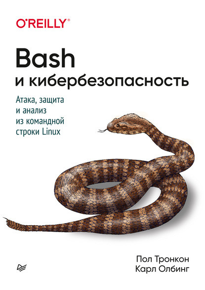 Bash и кибербезопасность: атака, защита и анализ из командной строки Linux, Пол Тронкон, Карл Олбинг