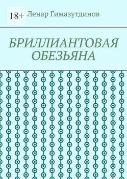 Бриллиантовая обезьяна, Ленар Гимазутдинов