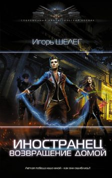 Возвращение домой, Игорь Шелег