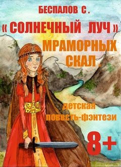 Cолнечный луч мраморных скал, Сергей Беспалов