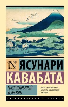 Тысячекрылый журавль, Ясунари Кавабата
