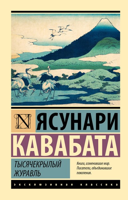 Тысячекрылый журавль, Ясунари Кавабата
