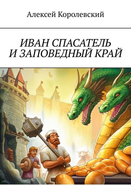 Иван Спасатель и заповедный край, Алексей Королевский