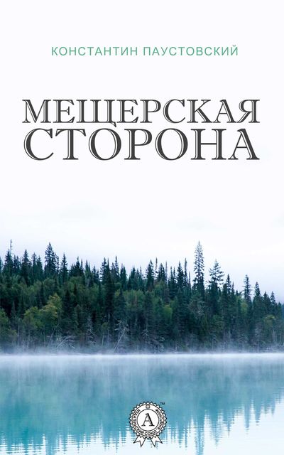 Мещерская сторона, Константин Паустовский