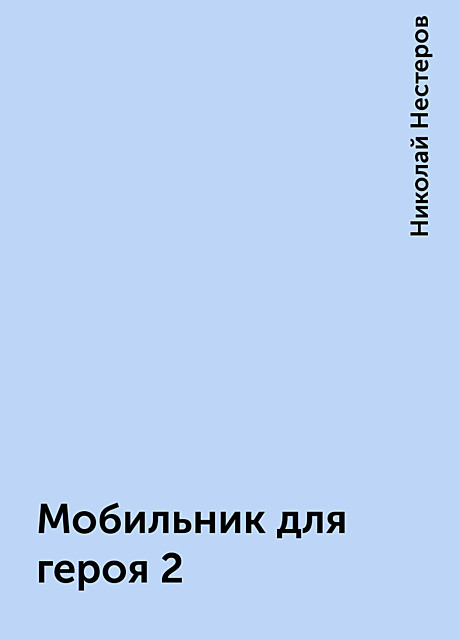 Мобильник для героя 2, Николай Нестеров