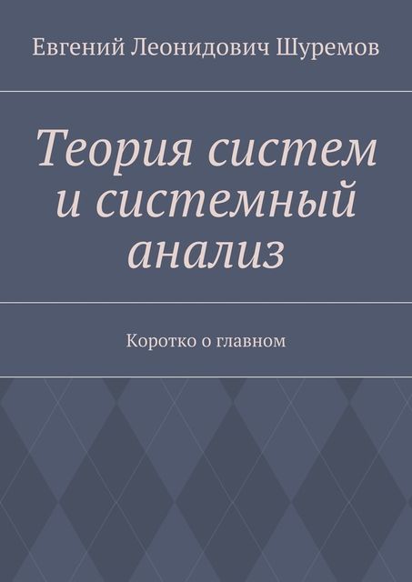 Теория систем и системный анализ, Шуремов Евгений