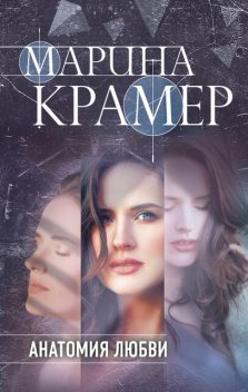 Анатомия любви, Марина Крамер