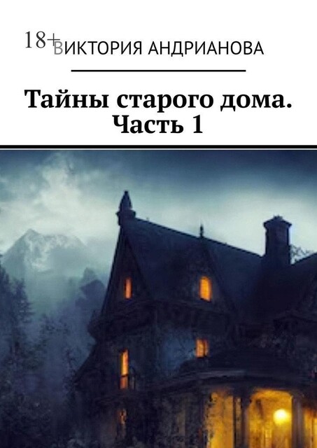 Тайны старого дома. Часть 1, Виктория Андрианова