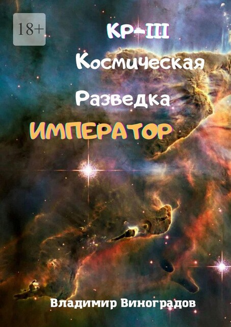 КР-III. Космическая Разведка. Император, Владимир Виноградов