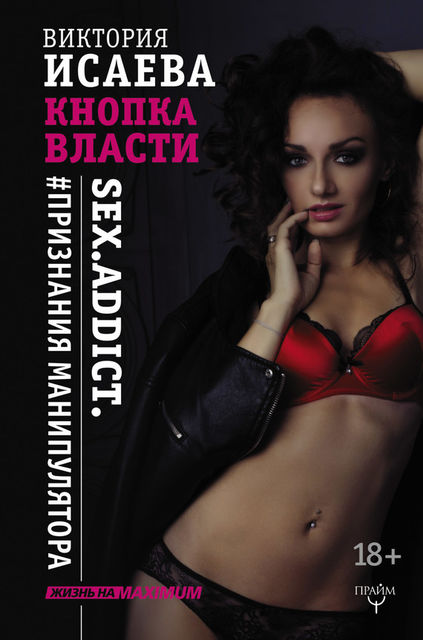 Кнопка Власти. Sex. Addict. #Признания манипулятора, Виктория Исаева