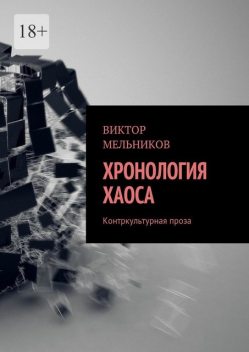 Хронология хаоса, Виктор Мельников