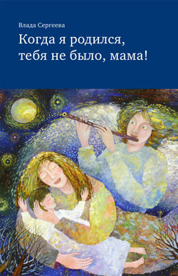 Когда я родился, тебя не было, мама!, Влада Сергеева