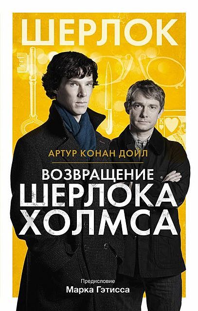 Возвращение Шерлока Холмса (сборник), Артур Конан Дойл