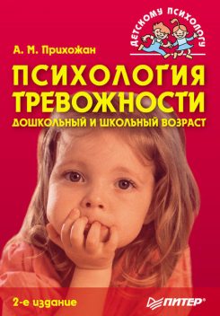 Психология тревожности: дошкольный и школьный возраст, Анна Прихожан
