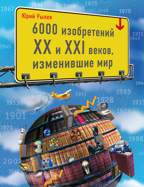 6000 изобретений XX и XXI веков, изменившие мир, Юрий Рылев