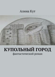 Купольный город, Алина Кут