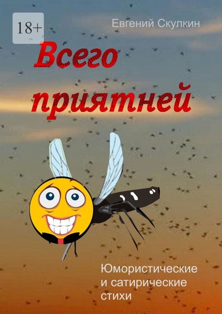 Всего приятней, Евгений Скулкин