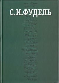 Собрание сочинений в трех томах. Том III, Сергей Фудель