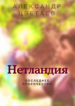 Нетландия. Последнее пророчество, Александр Цветаев