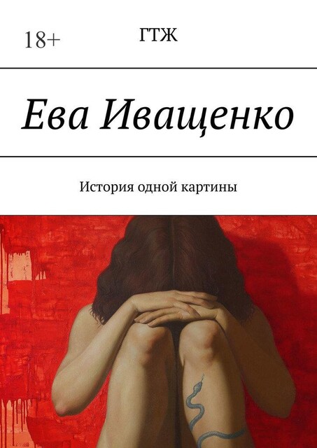 Ева Иващенко. История одной картины, ГТЖ