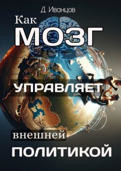 Как мозг управляет внешней политикой, Дмитрий Иванцов