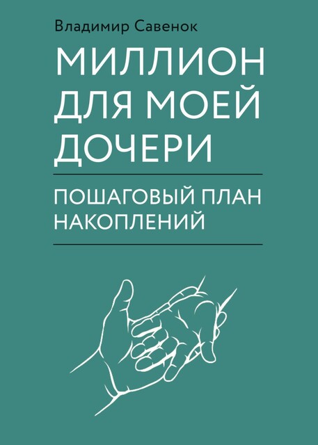 Миллион для моей дочери. Пошаговый план накоплений, Владимир Савенок