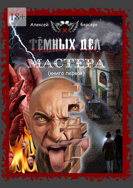 Темных дел мастера. Книга первая, Алексей Берсерк