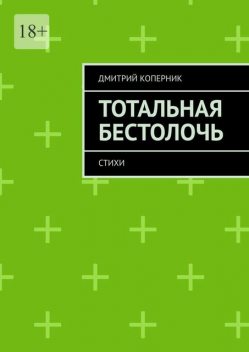 Тотальная бестолочь, Дмитрий Коперник