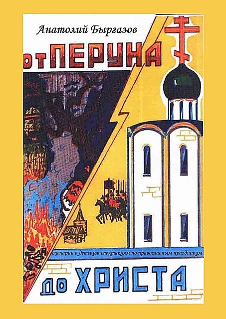 От Перуна до Христа. Сценарии к детским спектаклям по православным праздникам, Быргазов Анатолий