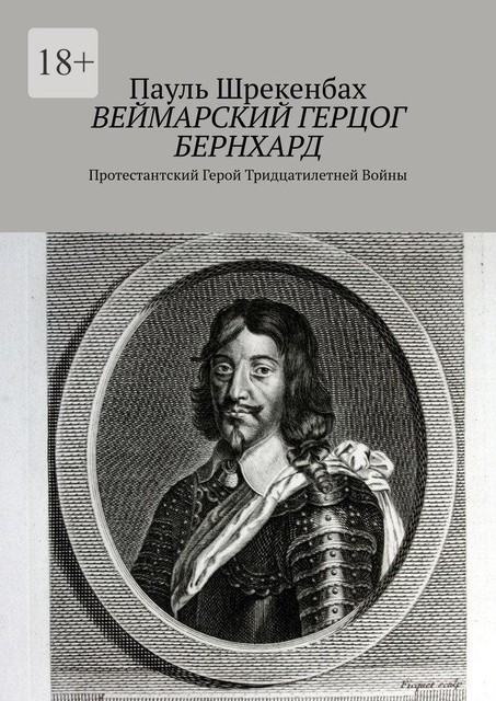 Веймарский герцог Бернхард. Протестантский Герой Тридцатилетней Войны, Пауль Шрекенбах