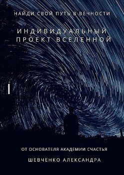 Индивидуальный проект вселенной, Александр Шевченко